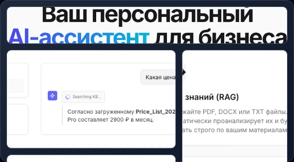 AI Chatbot Platform / Платформа для чатботов с ИИ