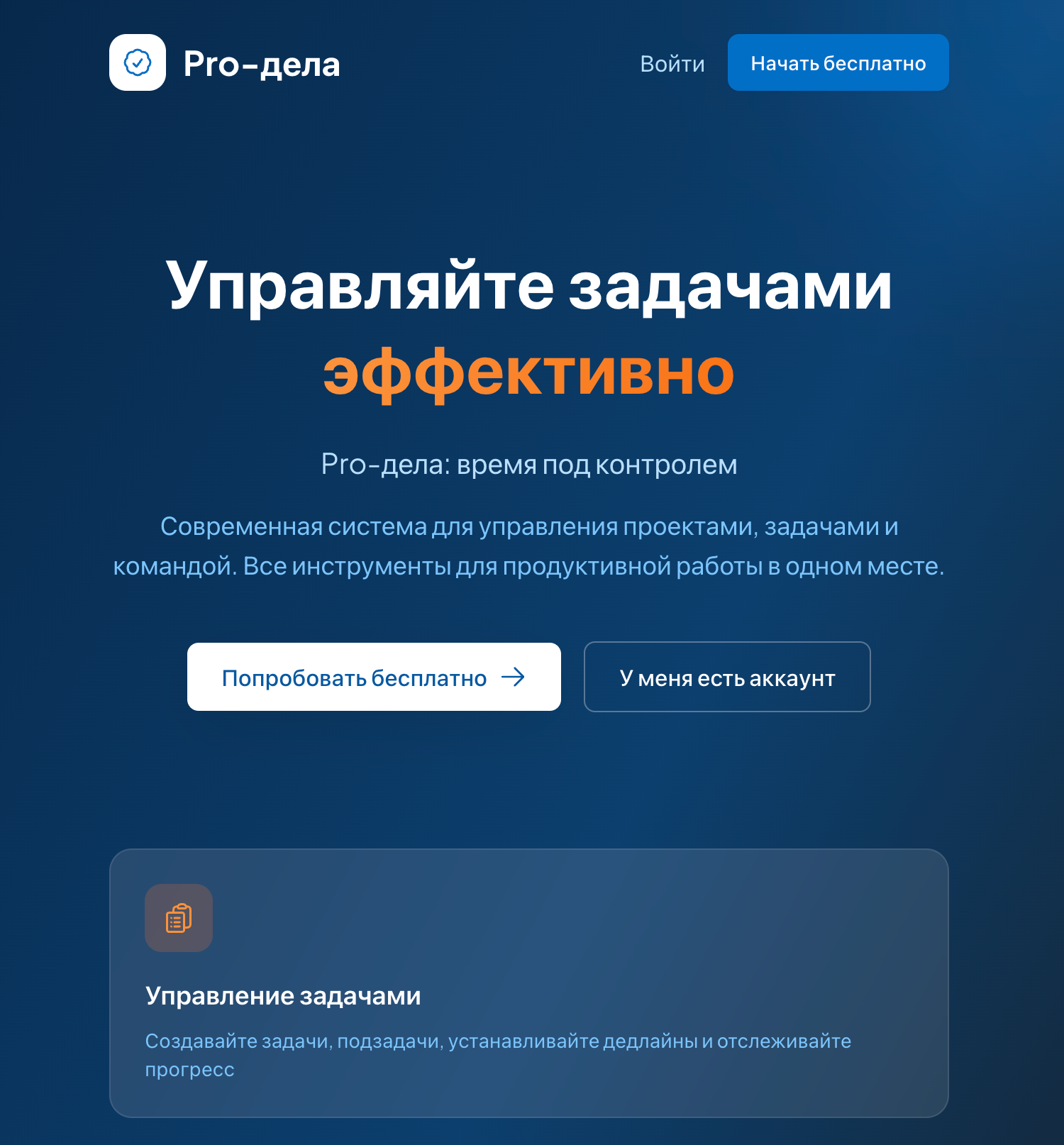 PRO-дела — это комплексная система управления задачами и проектами