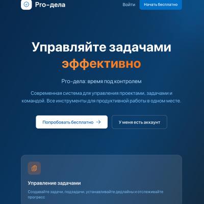 PRO-дела — это комплексная система управления задачами и проектами